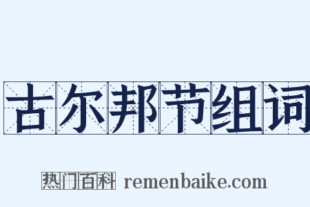 古尔邦节组词是什么意思的图片